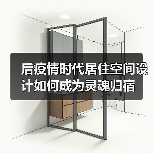 后疫情时代居住空间设计如何成为灵魂归宿