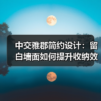 中交雅郡简约设计：留白墙面如何提升收纳效率（图3）