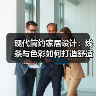 现代简约家居设计：线条与色彩如何打造舒适空间？（图3）