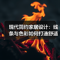 现代简约家居设计：线条与色彩如何打造舒适空间？（图4）