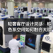 轻奢客厅设计灵感：棕色系空间如何融合大理石与布艺的温暖美学（图2）