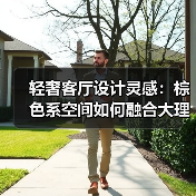轻奢客厅设计灵感：棕色系空间如何融合大理石与布艺的温暖美学（图4）