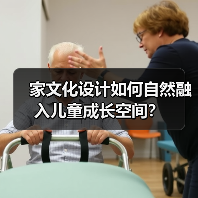 家文化设计如何自然融入儿童成长空间？（图2）