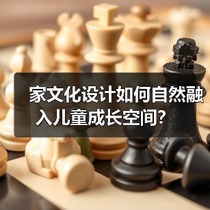 家文化设计如何自然融入儿童成长空间？