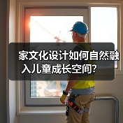 家文化设计如何自然融入儿童成长空间？（图3）