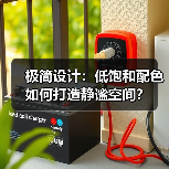 极简设计：低饱和配色如何打造静谧空间？（图3）