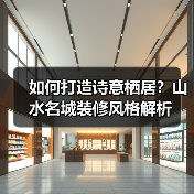 如何打造诗意栖居？山水名城装修风格解析