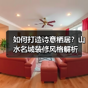 如何打造诗意栖居？山水名城装修风格解析（图4）