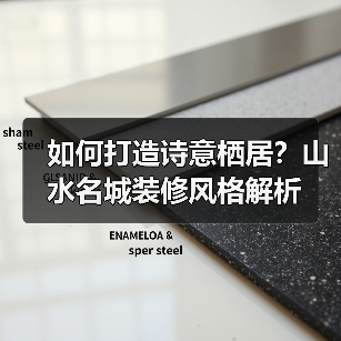 如何打造诗意栖居？山水名城装修风格解析（图3）