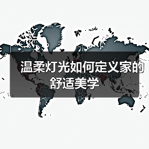 温柔灯光如何定义家的舒适美学