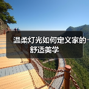 温柔灯光如何定义家的舒适美学（图3）