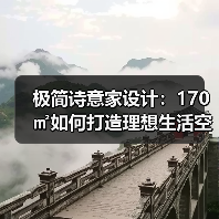 极简诗意家设计：170㎡如何打造理想生活空间？