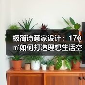 极简诗意家设计:170㎡如何打造理想生活空间?(图4) 极简诗意家设计:170㎡如何打造理想生活空间?(图4)