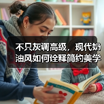 不只灰调高级，现代奶油风如何诠释简约美学？（图2）