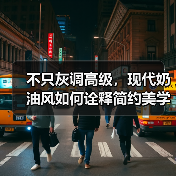 不只灰调高级，现代奶油风如何诠释简约美学？（图3）