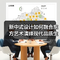 新中式设计如何融合东方艺术演绎现代品质生活？