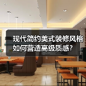 现代简约美式装修风格如何营造高级质感？（图2）