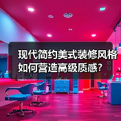 现代简约美式装修风格如何营造高级质感？（图4）