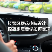 轻奢风樱花小院设计，极简家居美学如何实现？