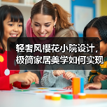 轻奢风樱花小院设计，极简家居美学如何实现？（图2）