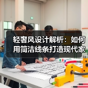轻奢风设计解析：如何用简洁线条打造现代家居美学？（图3）