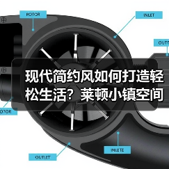 现代简约风如何打造轻松生活？莱顿小镇空间解析
