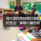 现代简约风如何打造轻松生活？莱顿小镇空间解析（图2）