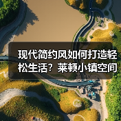 现代简约风如何打造轻松生活？莱顿小镇空间解析（图4）