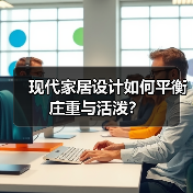 现代家居设计如何平衡庄重与活泼？（图2）
