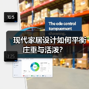 现代家居设计如何平衡庄重与活泼？
