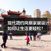 现代简约风格家居设计如何让生活更轻松？（图4）