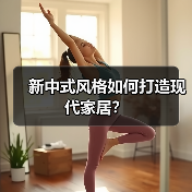 新中式风格如何打造现代家居？