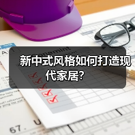 新中式风格如何打造现代家居？（图3）