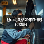 新中式风格如何打造现代家居？（图4）