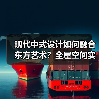 现代中式设计如何融合东方艺术？全屋空间实景解析
