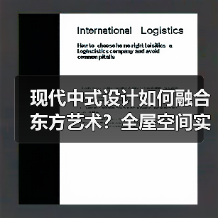 现代中式设计如何融合东方艺术？全屋空间实景解析（图2）