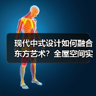 现代中式设计如何融合东方艺术？全屋空间实景解析（图4）