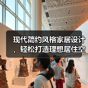 现代简约风格家居设计，轻松打造理想居住空间（图4）