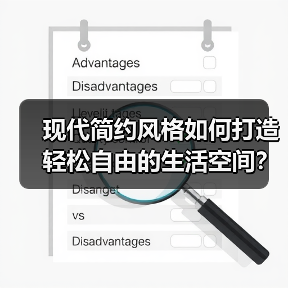 现代简约风格如何打造轻松自由的生活空间？