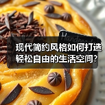 现代简约风格如何打造轻松自由的生活空间？（图2）