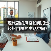 现代简约风格如何打造轻松自由的生活空间？（图3）