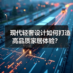 现代轻奢设计如何打造高品质家居体验？