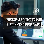 建筑设计如何传递温度？空间体验的核心理念（图4）