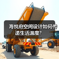 海悦府空间设计如何传递生活温度？（图2）