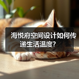 海悦府空间设计如何传递生活温度？