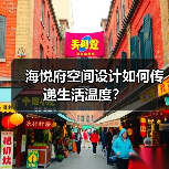 海悦府空间设计如何传递生活温度？（图3）