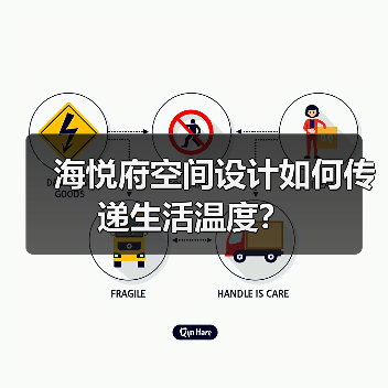 海悦府空间设计如何传递生活温度？（图4）