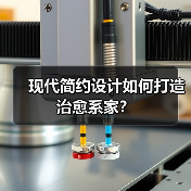 现代简约设计如何打造治愈系家？