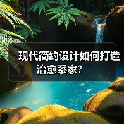 现代简约设计如何打造治愈系家?(图2) 现代简约设计如何打造治愈系家?(图2)