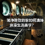 简净雅致的家如何演绎浪漫生活美学？
